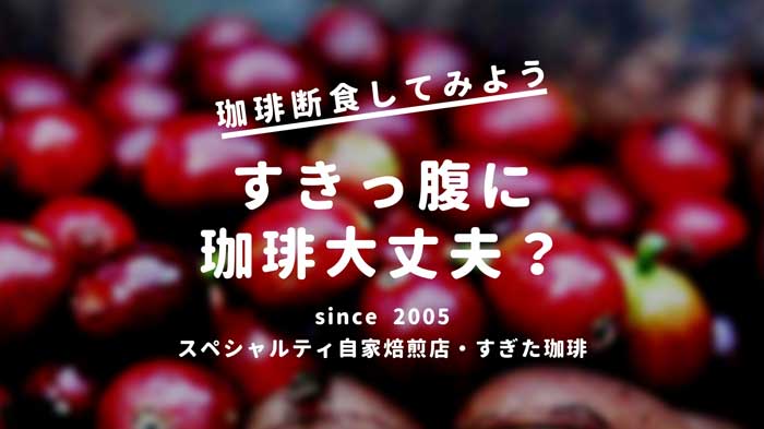 コーヒーは空腹感や食欲を抑える すきっ腹に珈琲は大丈夫 すぎた珈琲 コーヒー趣味人のブログ