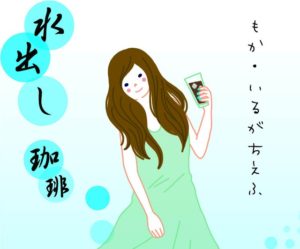 水出し珈琲エチオピアモカ