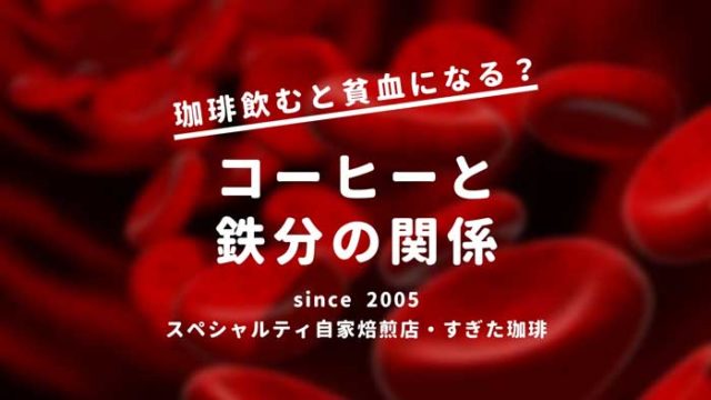 コーヒーと鉄分