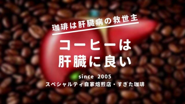 コーヒーは肝臓に良い