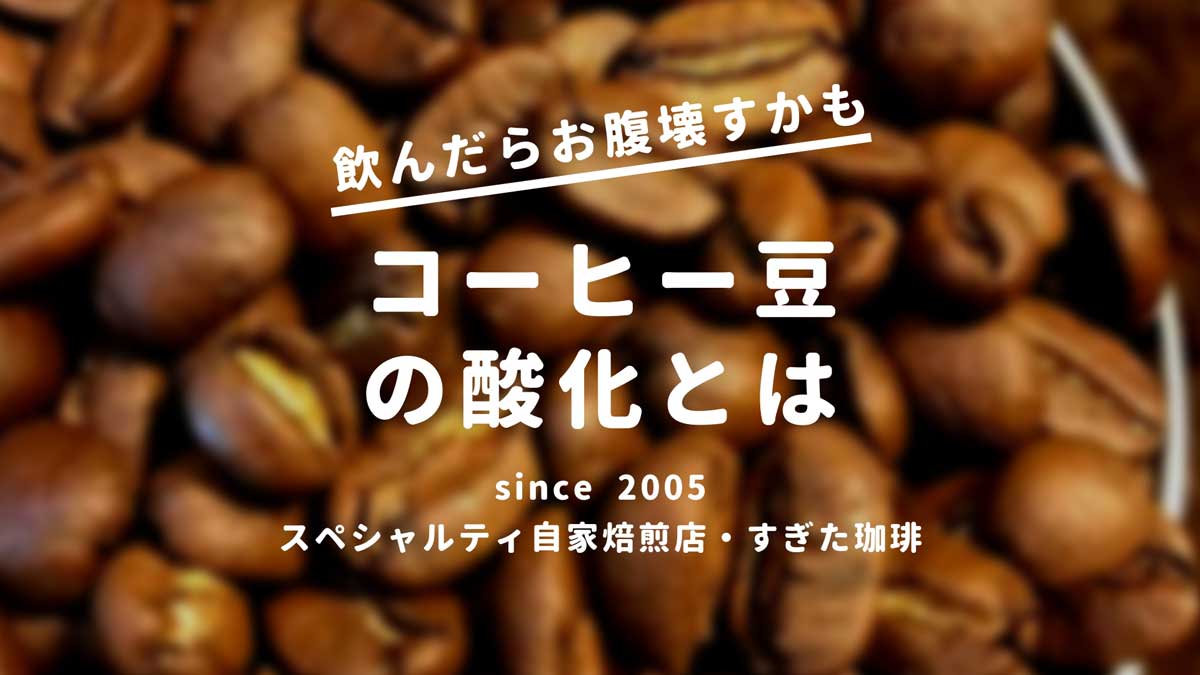 コーヒー酸化