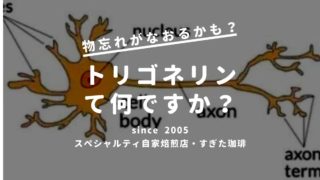 トリゴネリン