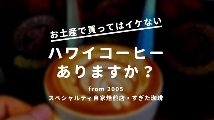 ハワイコナコーヒー