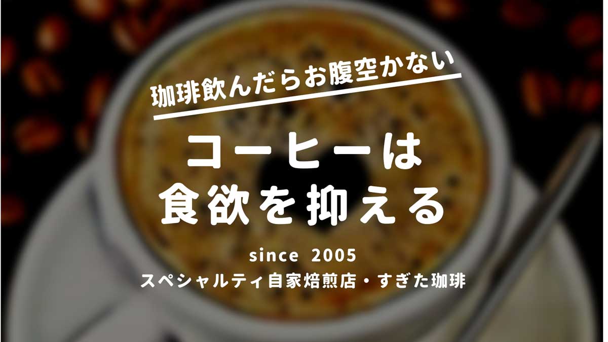 コーヒーは食欲を減退させるので ダイエットの効果が有る すぎた珈琲 コーヒー趣味人のブログ