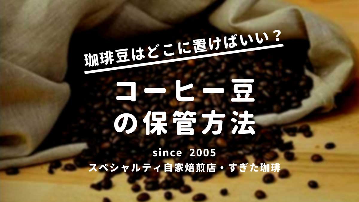 コーヒー豆の保管法 挽いた豆などの保存容器を解説 すぎた珈琲 コーヒー趣味人のブログ