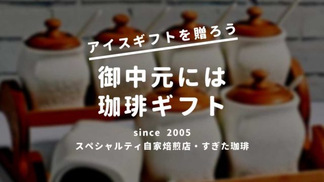 お中元コーヒー