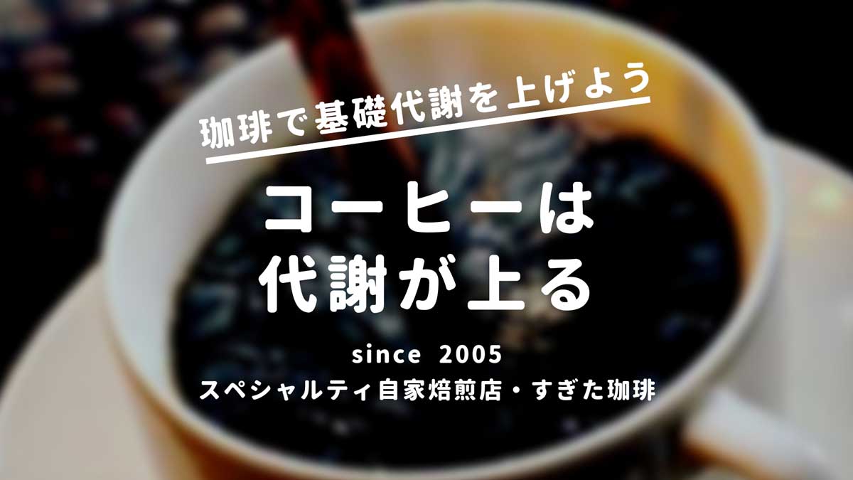 コーヒー代謝