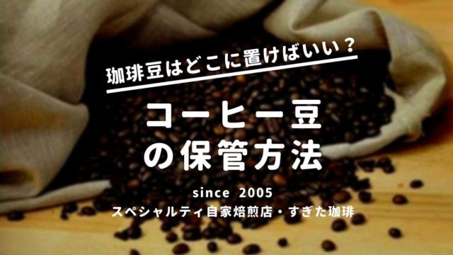 コーヒー豆保管