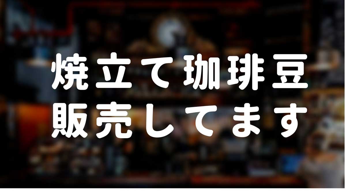 焼立て珈琲豆販売中