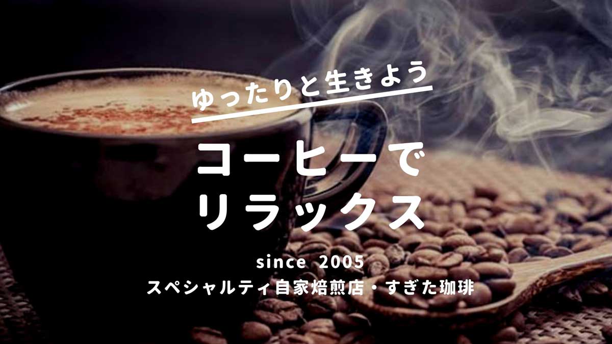 コーヒーで落ち着くのはなぜか すぎた珈琲 コーヒー趣味人のブログ