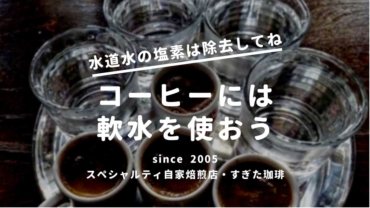 コーヒーと水