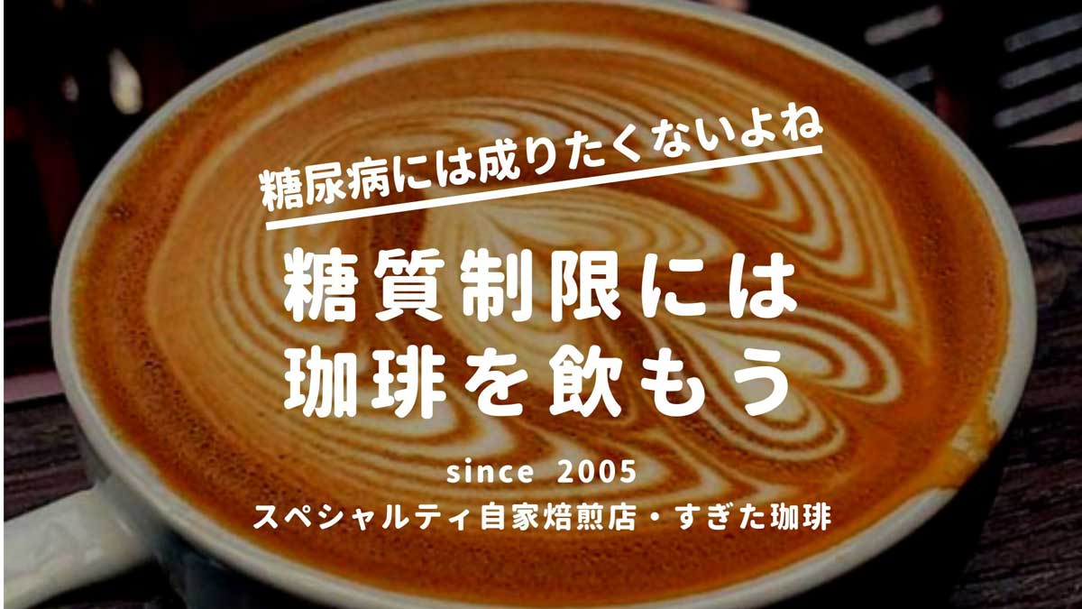 コーヒー炭水化物