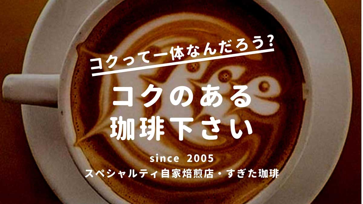 コーヒーコク