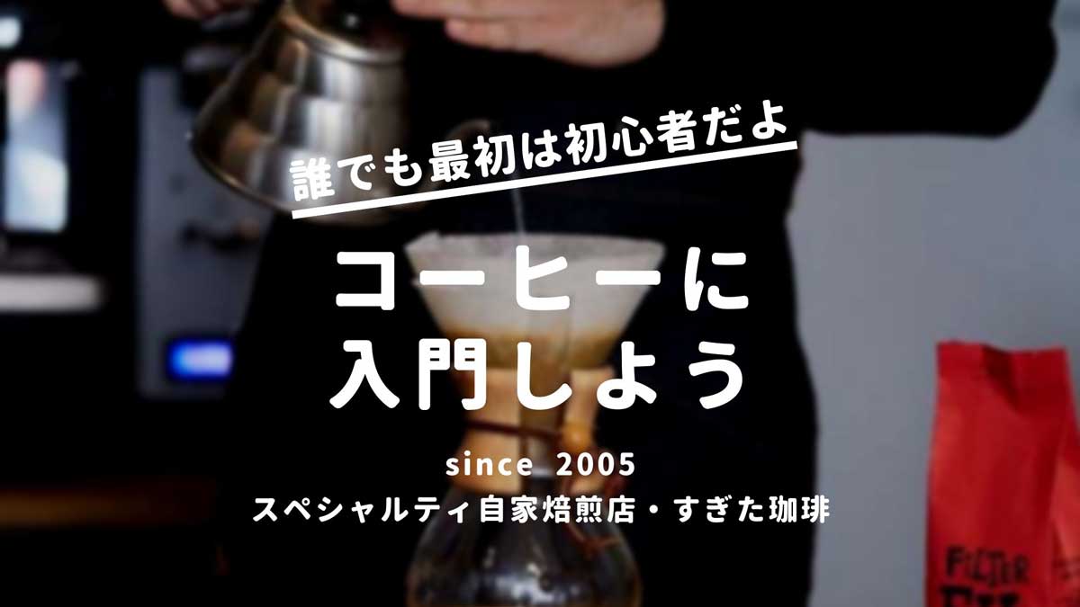 コーヒー入門