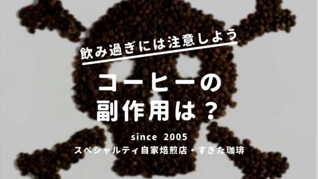 コーヒー副作用