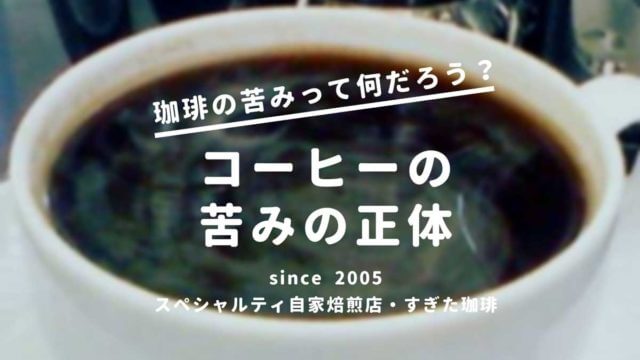 コーヒー苦み