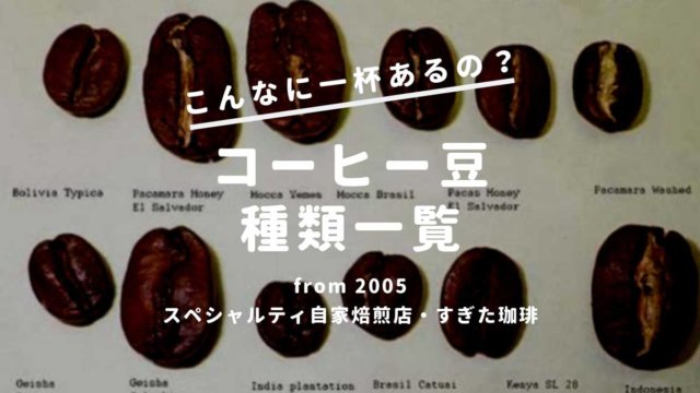 コーヒー豆の種類