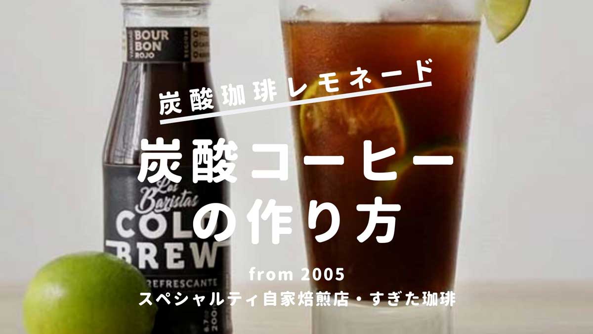 炭酸コーヒー