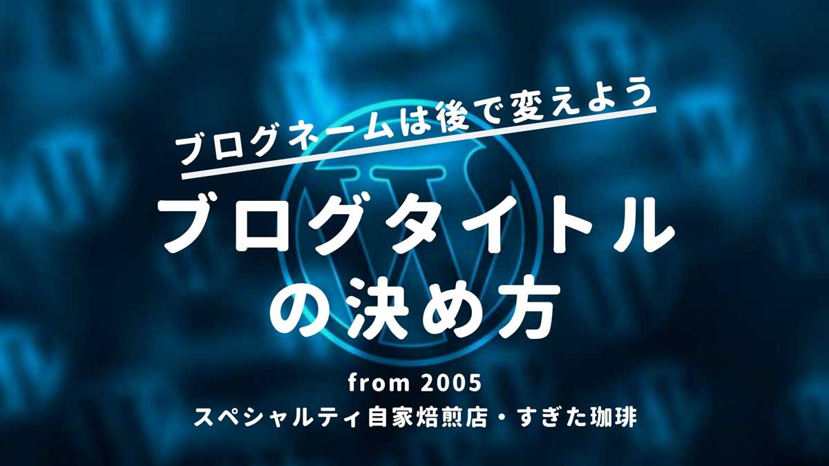 サイトタイトル ブログ名 の決め方 Seoでアクセスup すぎた珈琲 コーヒー趣味人のブログ サイトタイトル ブログ名 の決め方 Seoでアクセスup すぎた珈琲 コーヒー趣味人のブログ