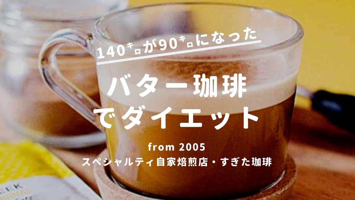 バターコーヒー