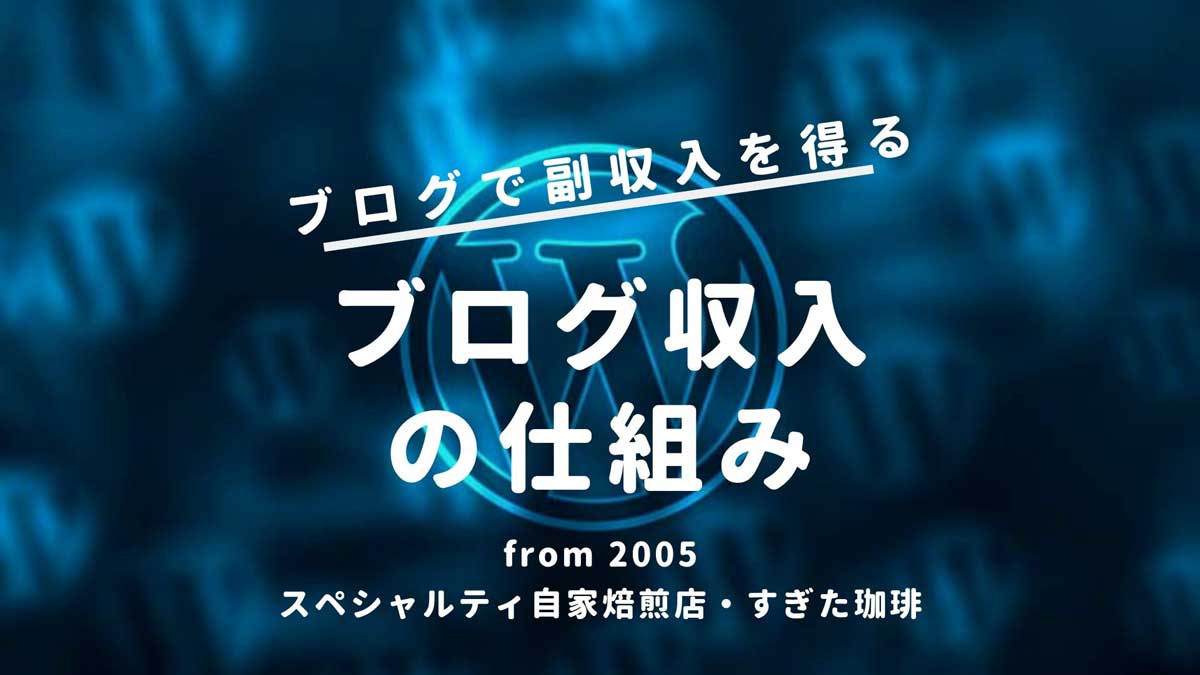 ブログ収入の仕組み