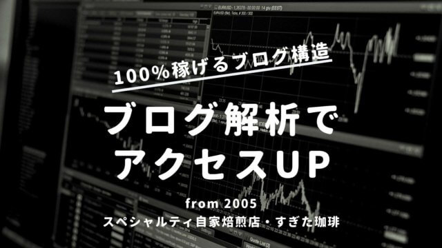 ブログのアクセス解析でPV数アップ