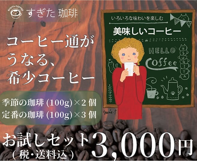 希少珈琲100g×5種・お試しセットを買う